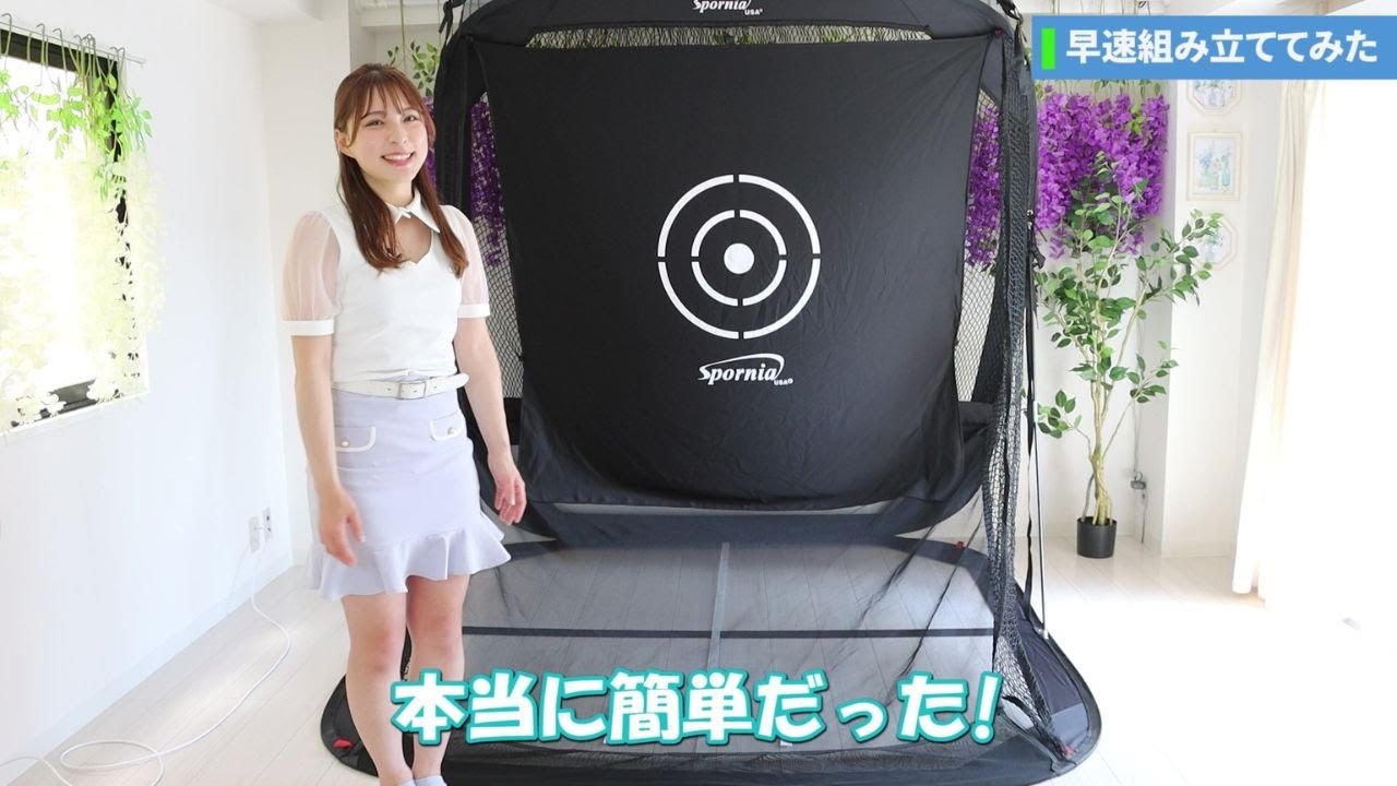 Spornia - スポーニア - ゴルフネット 組立体験 - YouTube