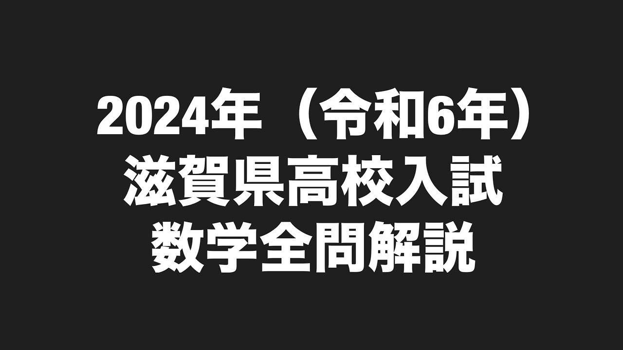 2024年(令和6年)滋賀県公立高校入試数学全問解説 - YouTube
