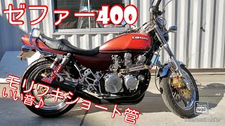 ゼファー400 Z2仕様 モリワキショート管 快音♪ ヨシムラKYB - YouTube