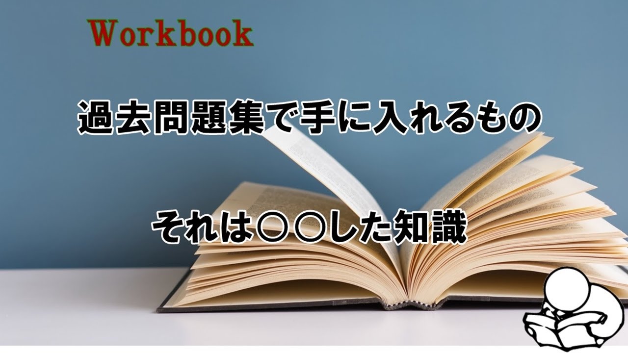 一級建築士｜おすすめ過去問題集6選（日建学院・総合資格）特徴と