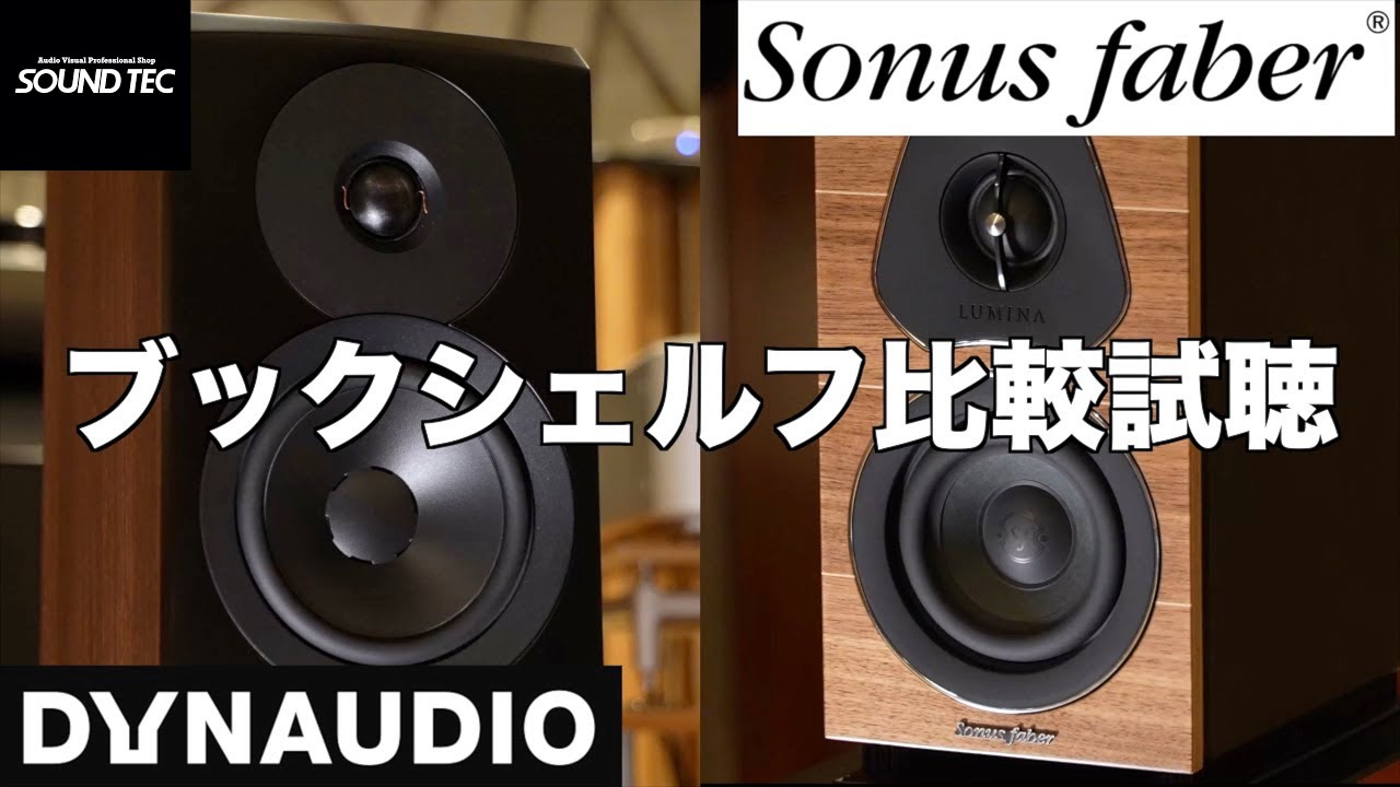 DYNAUDIO/Sonusfaber 大人気コンパクトブックシェルフスピーカー比較