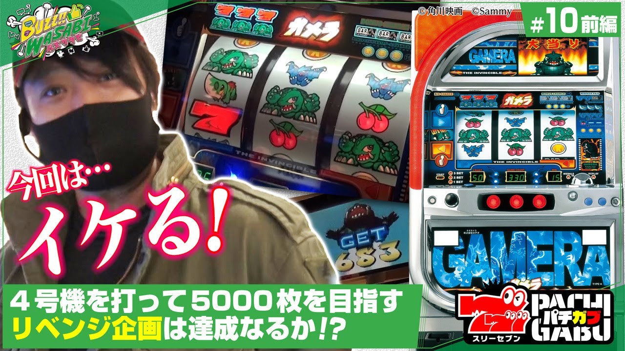 5000 coin revenge on the 4th generation machine!! ①] Buzz Wasabi