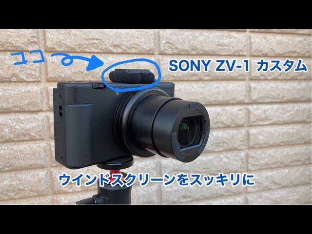SONY ZV-1 カスタム ウインドスクリーンをスッキリに #561 [4K] - YouTube