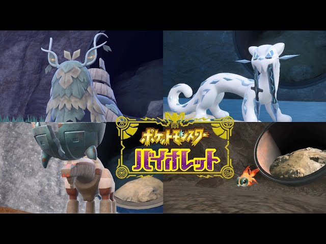 ポケモンSV】準伝説ポケモン入手・杭の場所 チオンジェン、パオジアン
