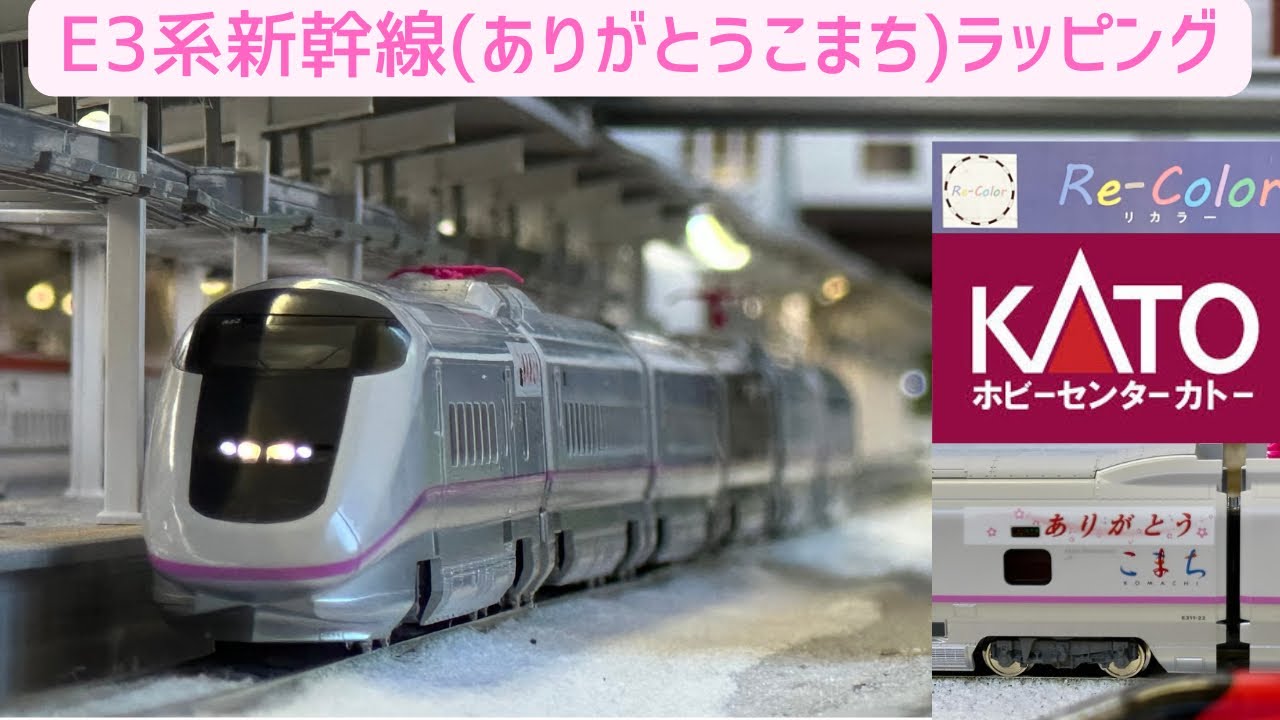 Nゲージ ホビーセンターカトー E3系新幹線(ありがとうこまち