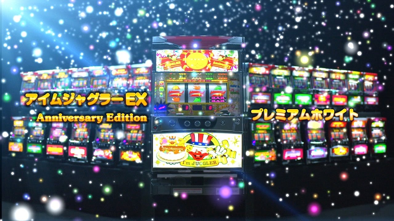 アイムジャグラーEX AnniversaryEdition～プレミアムホワイト～ - YouTube