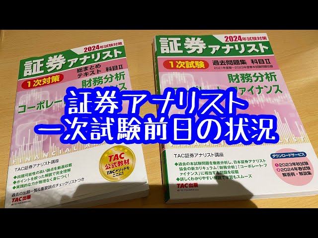 証券アナリスト】証券アナリスト一次試験前日の学習進捗状況と試験まで