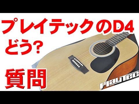 質問！プレイテックのアコギD4どうですか？ - YouTube