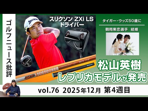 Golf News Review Vol. 76, 4th week of December 2025: Hideki