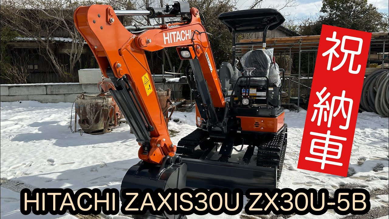 新車】（パワーショベル）納車 HITACHI ZAXIS30U ZX30U-5B - YouTube