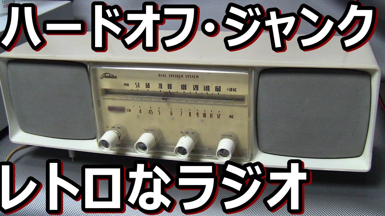 東芝かなりやRSラジオをハードオフジャンクで買ってみたら・・・ - YouTube
