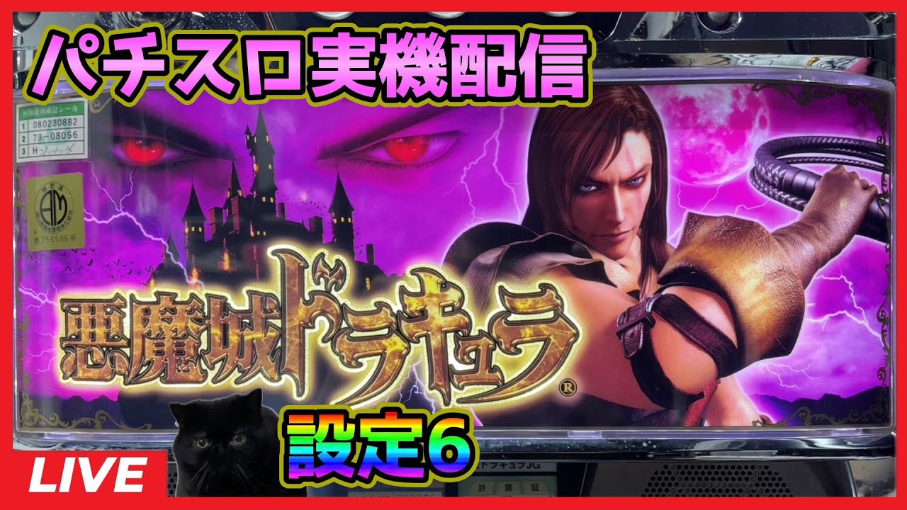 パチスロ実機配信】悪魔城ドラキュラ【設定6】 - YouTube