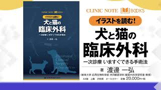 CLINIC NOTE BOOKS イラストを読む！犬と猫の臨床外科 一次診療 いま