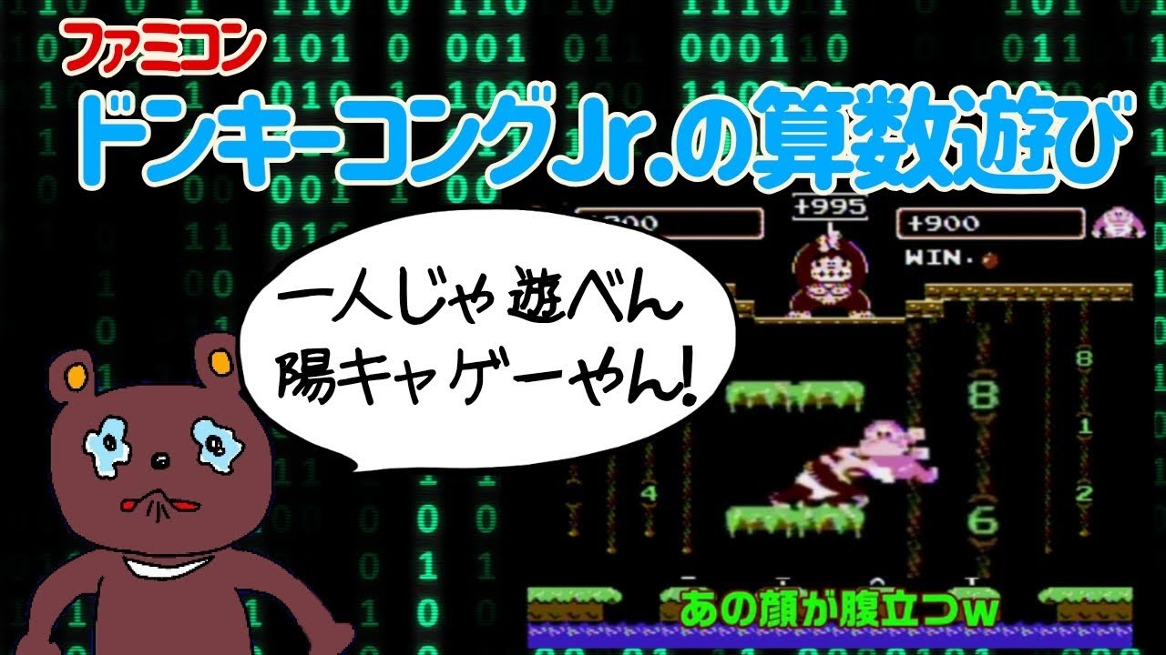 ドンキーコングJr.の算数遊び】対戦2人プレイ！メンバーのおバカが