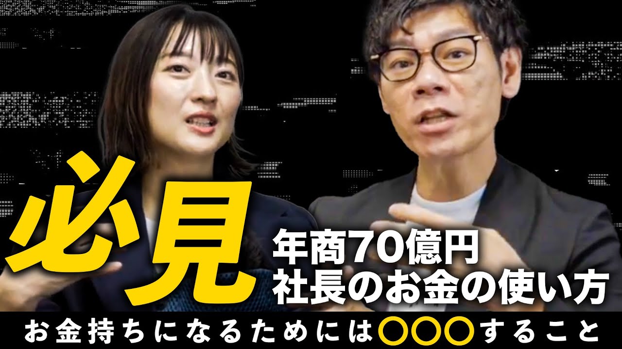 お金持ちの考え方】年商70億社長が語る! 「お金を使うなら○○のために