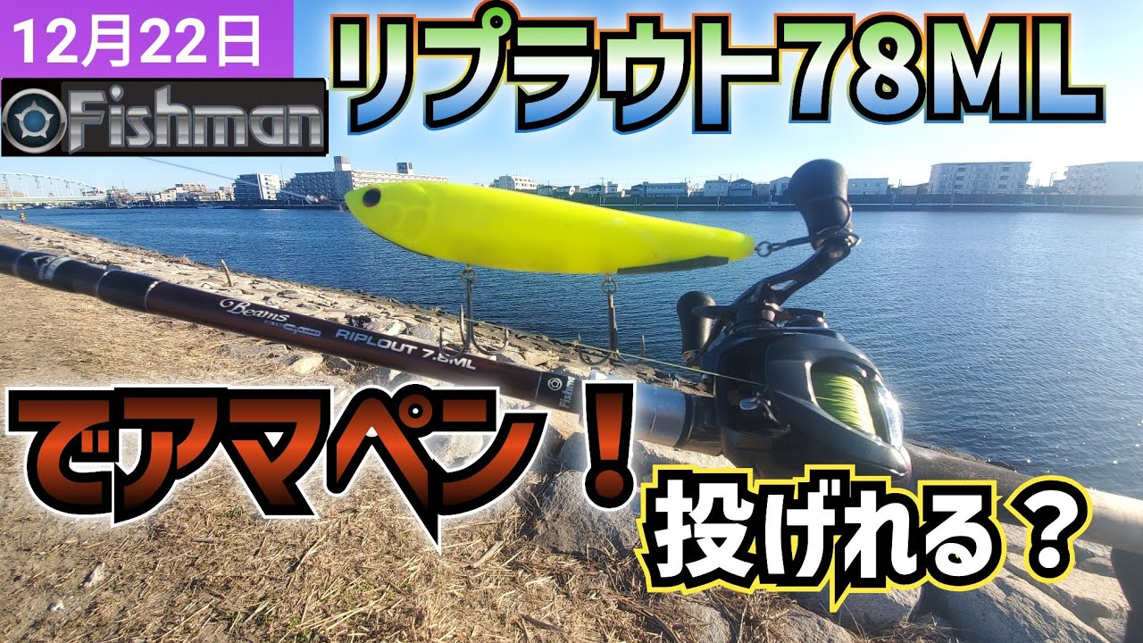 2024年12月22日 【フィッシュマン】リプラウト78ml でアマペンは投げ