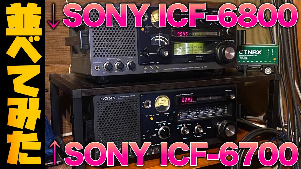 BCLラジオ 昭和の名機SONY ICF-6800とICF-6700を比べてみた - YouTube