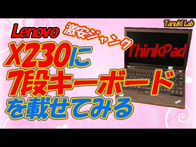 ジャンク】ThinkPad X230にX220の7段キーボードを載せてみました