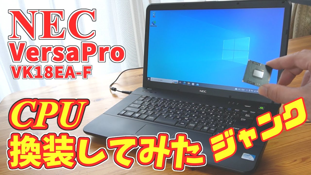 ノートパソコン NEC VersaPro VK18EA-F CPU換装してみた【ジャンク