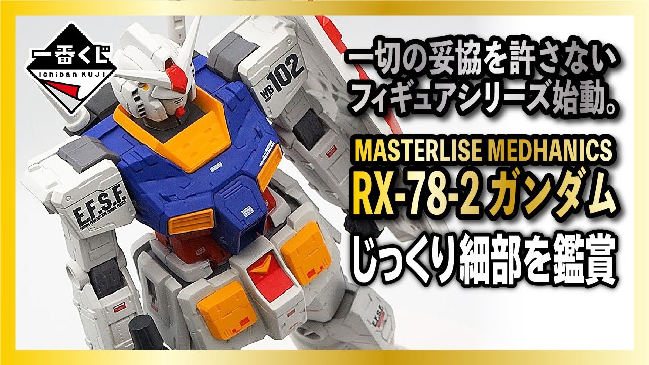 一番くじ】MASTERLISE MECHANICS RX-78-2ガンダムフィギュアをじっくり
