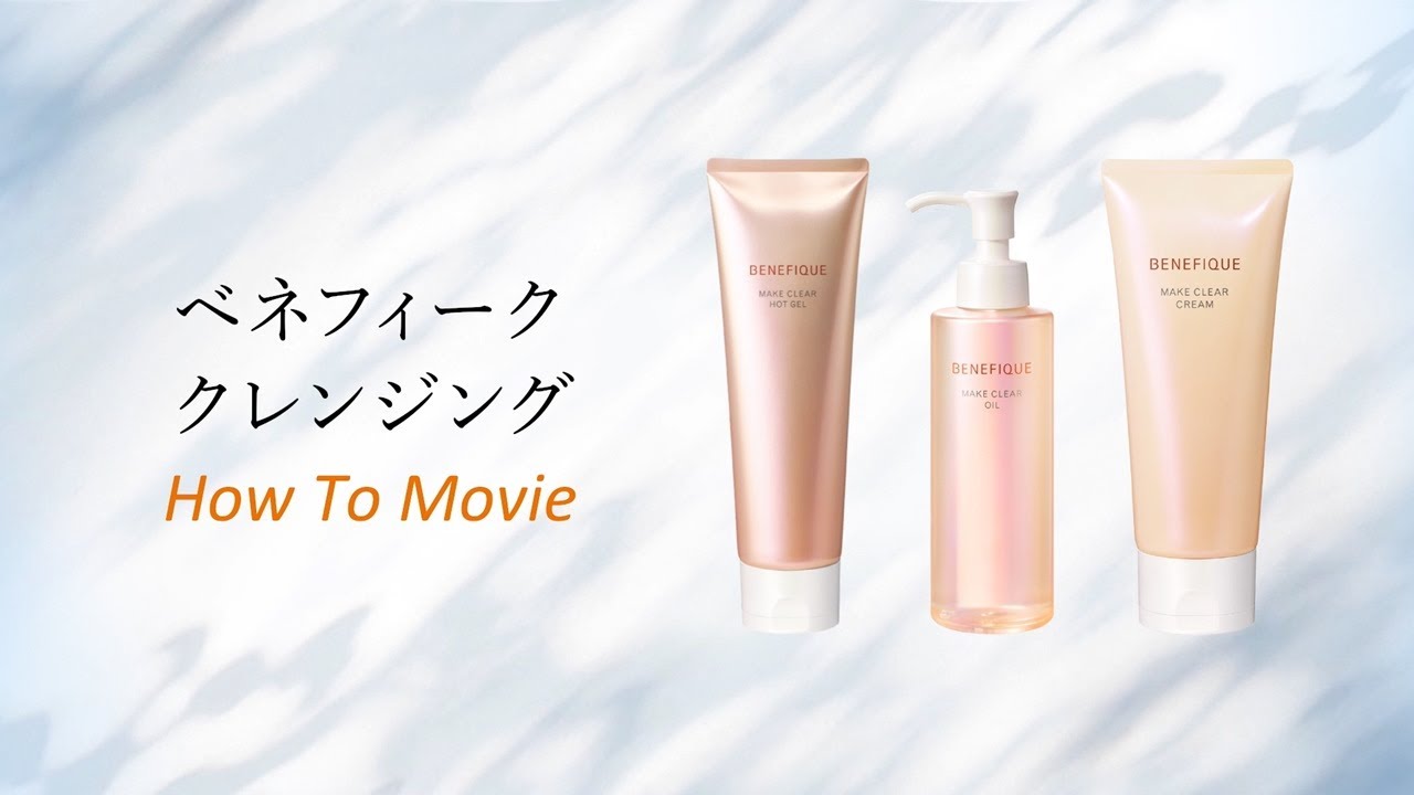 ベネフィーク メイククリア ホットジェル | ベネフィーク(BENEFIQUE