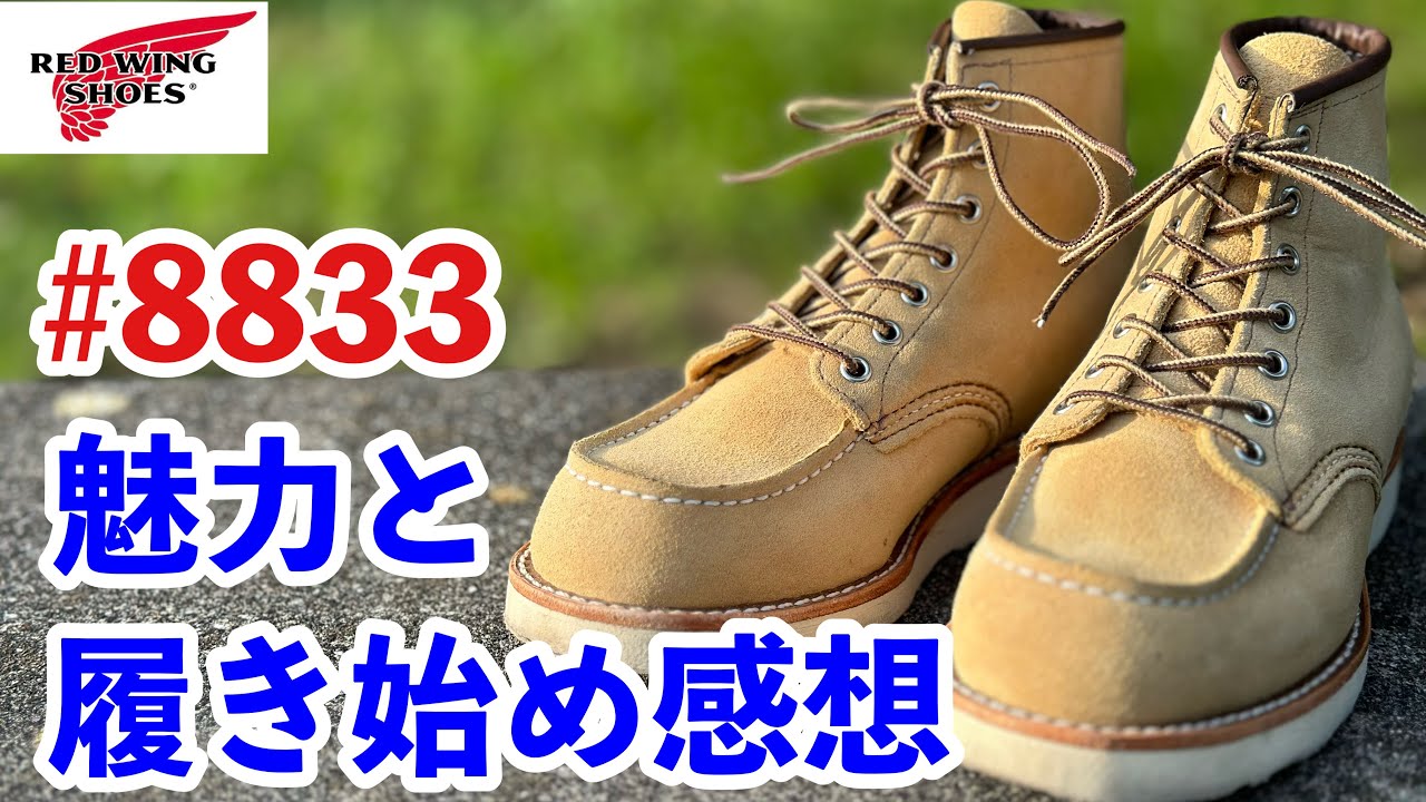 レッドウィング】夏のアメカジ！8833の履き始め感想と育成方針をお届け