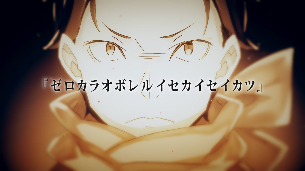 静止画MAD】ゼロカラオボレルイセカイセイカツ【Re:ゼロから始める異