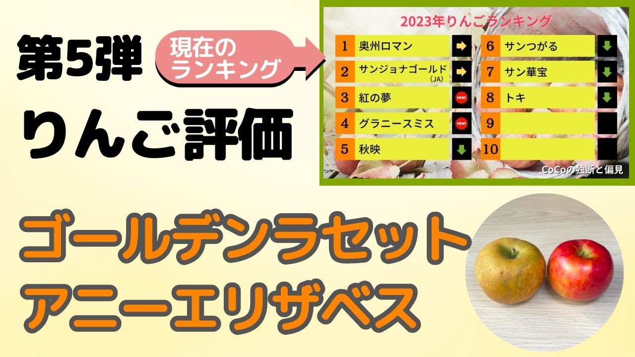 りんご評価第5弾 レアりんご 「ゴールデンラセット」「アニー