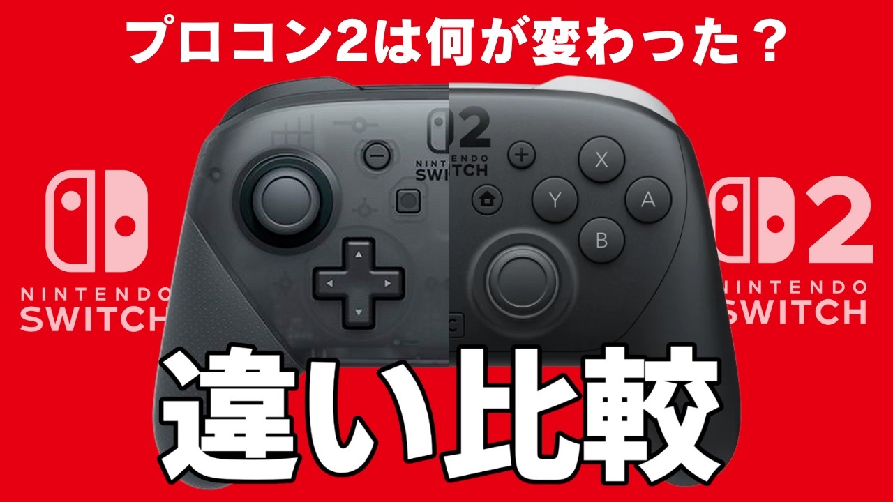 Comparison] 6 differences between the Switch Pro Controller and