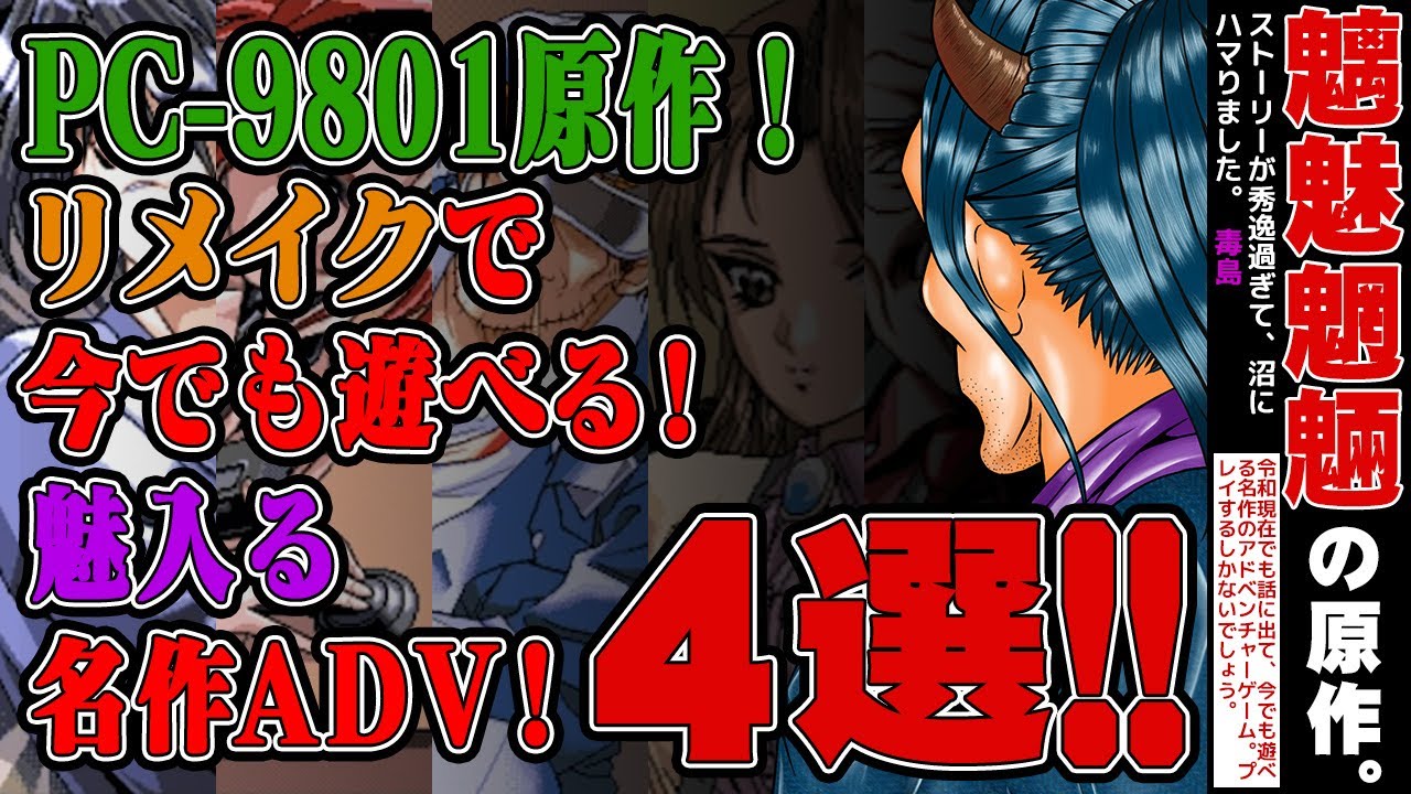 PC-9801原作！リメイクで今でも遊べる！ADV初心者でも魅入る名作