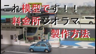 Toll Gate Miniature Nscale 料金所ジオラマ作成 ペーパーでの作成 150