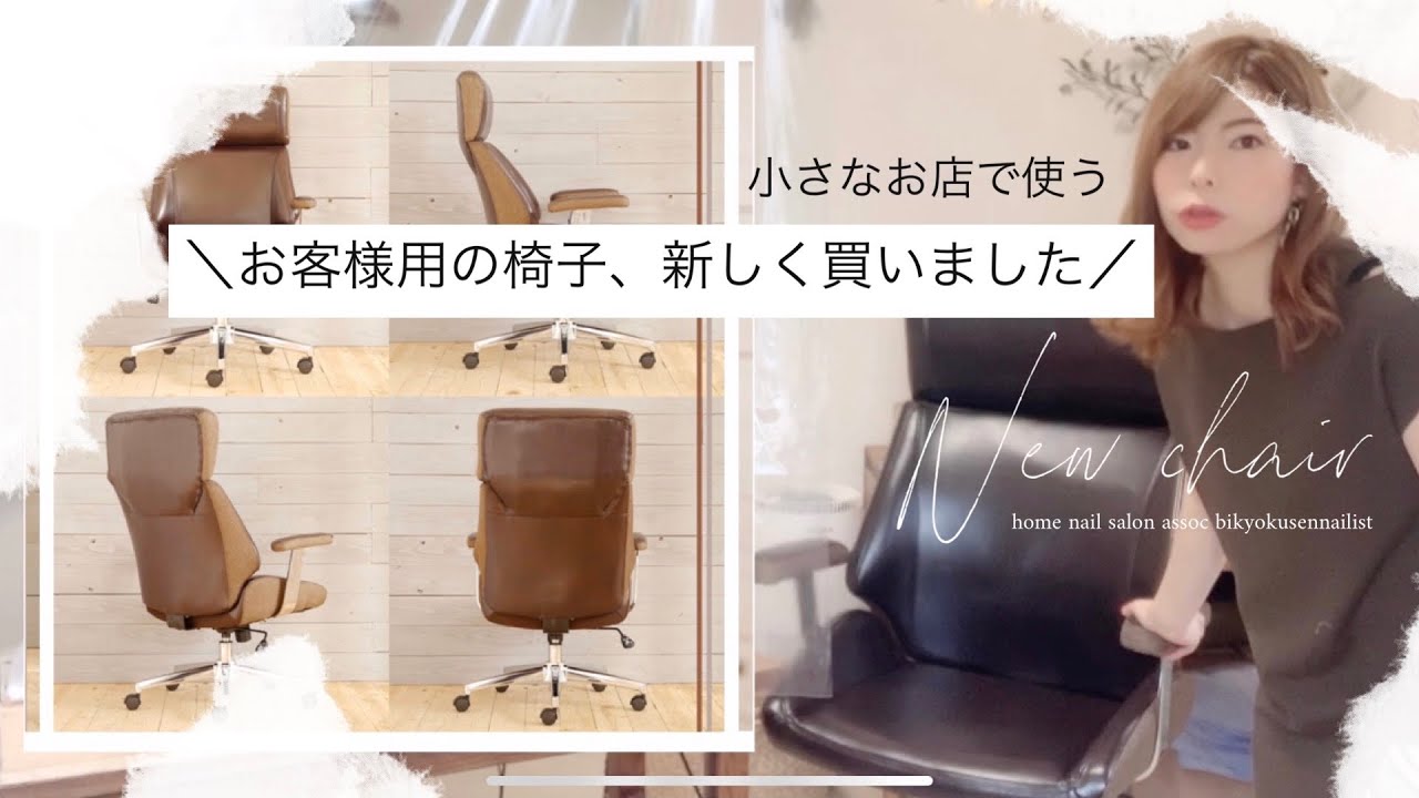 自宅ネイルサロン【お客様用の椅子】新調しました！ - YouTube