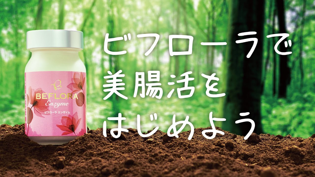 ビフローラエンザイム 公式