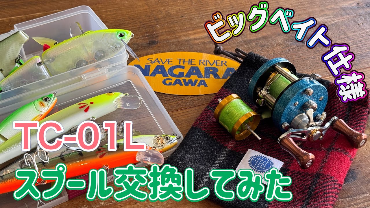 Try-Angle TC-01Lをビッグベイト用で使ってみたい！スプール交換して