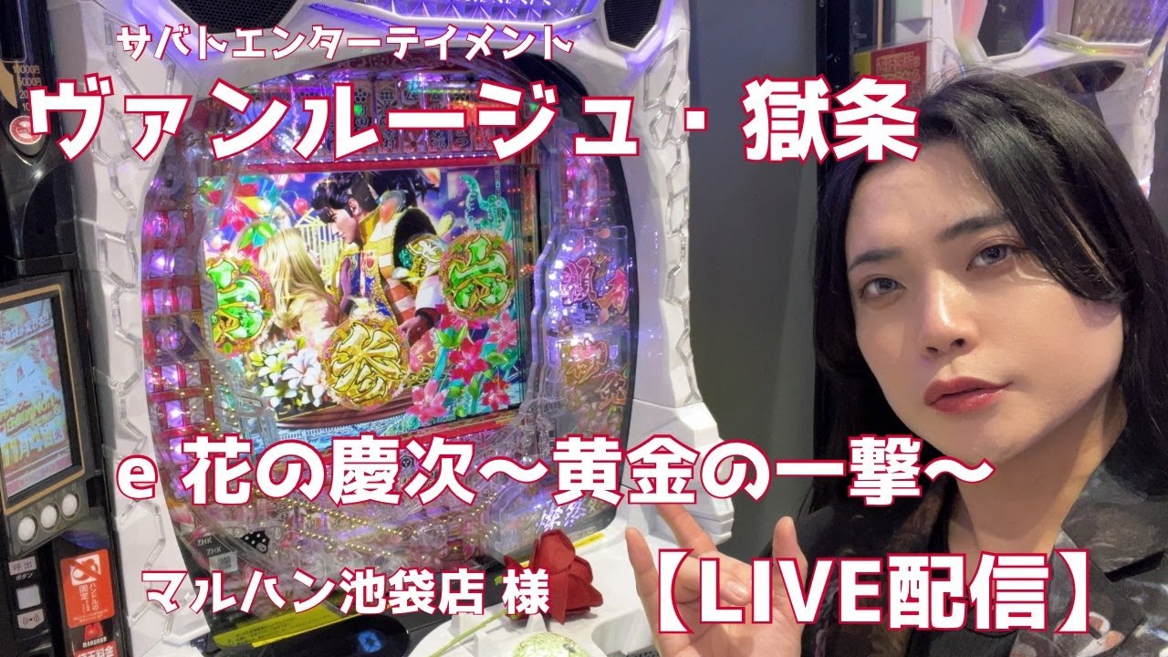 生配信】#新台 #花の慶次 #花の慶次黄金の一撃 #スマパチ #パチンコ