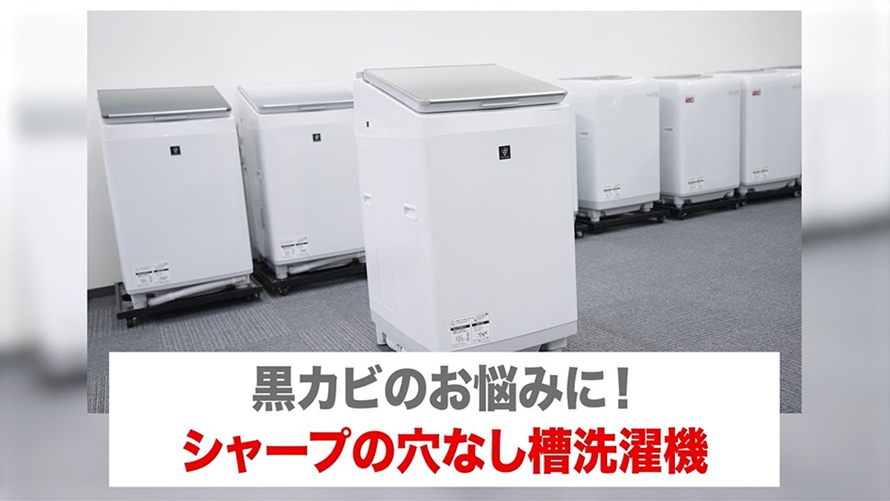 黒カビのお悩みに！シャープの穴なし槽洗濯機：シャープ - YouTube