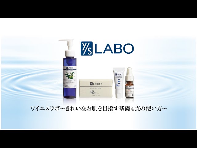 ワイエスラボ】スキンケア基礎4点セットの使い方 - YouTube