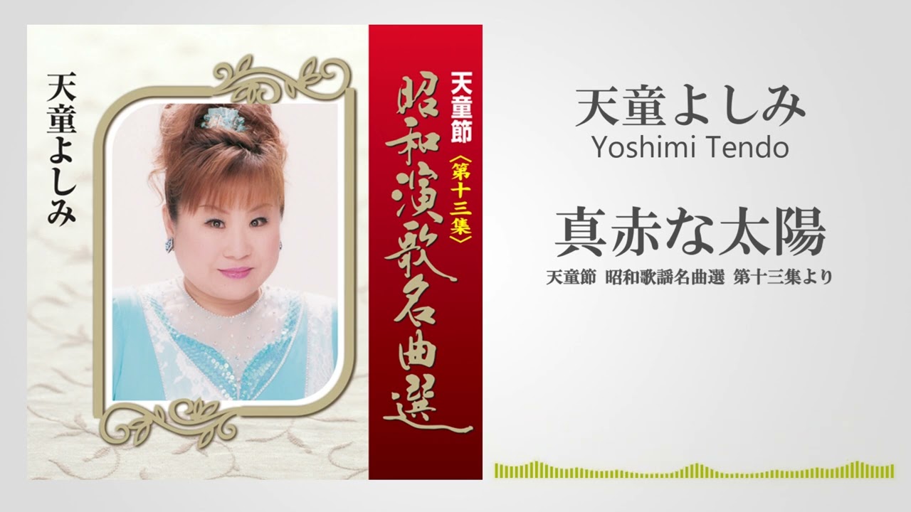 天童よしみ『真赤な太陽』昭和演歌名曲選 第十三集より - YouTube