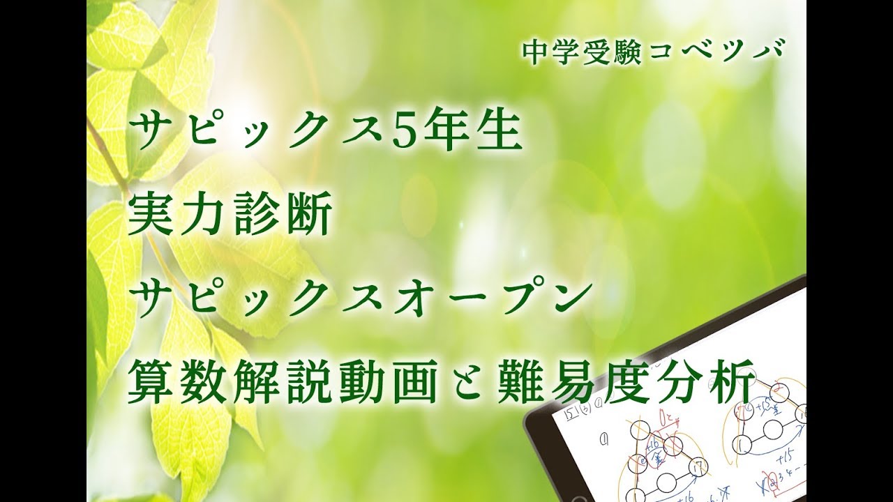 実力診断サピックスオープン 5年算数 by 中学受験コベツバ・小5/SAPIX