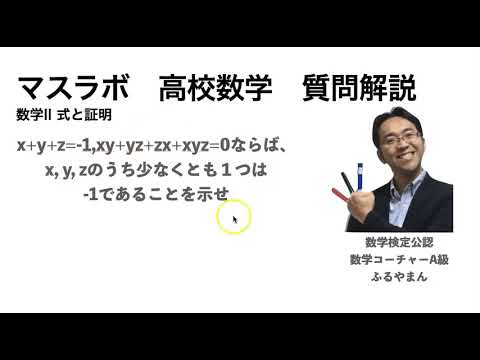マスラボ 高校数学 少なくとも1つ 等式の証明 - YouTube