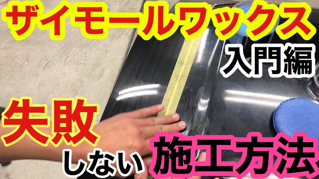 Introducing how to apply and apply Zymol Titanium Glaze, as well