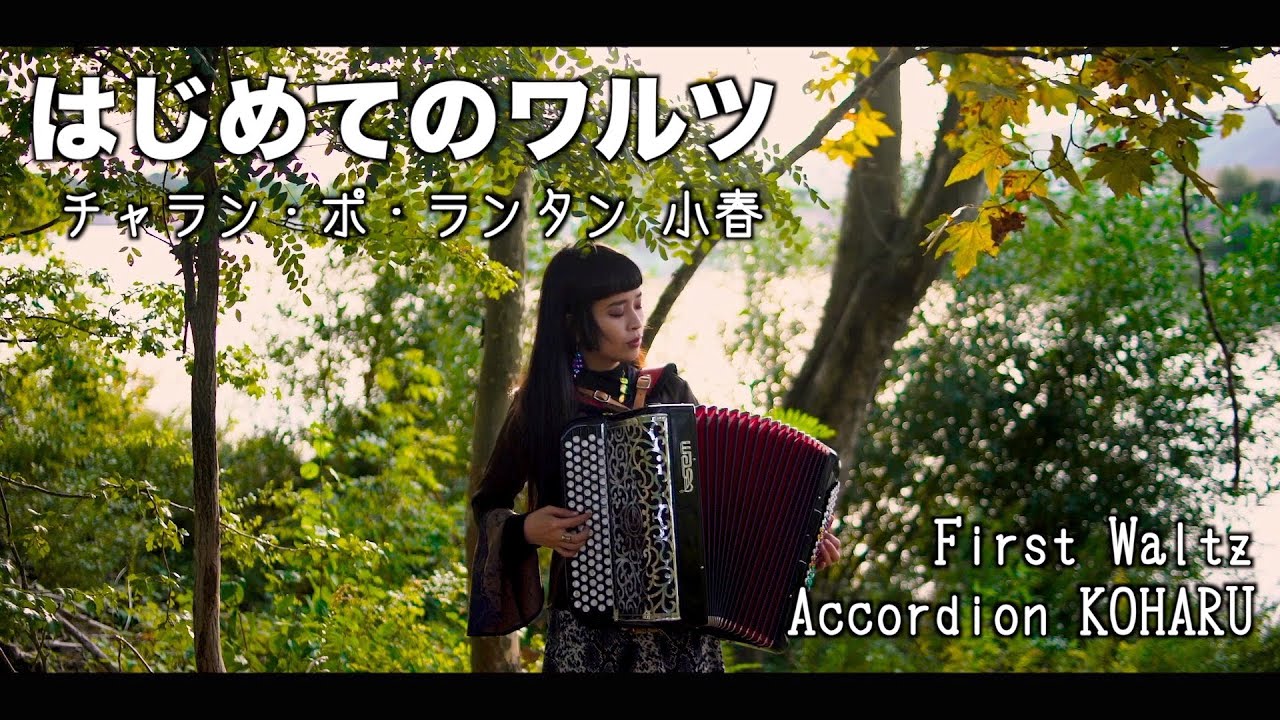 はじめてのワルツ / チャラン・ポ・ランタン 小春 (First Waltz