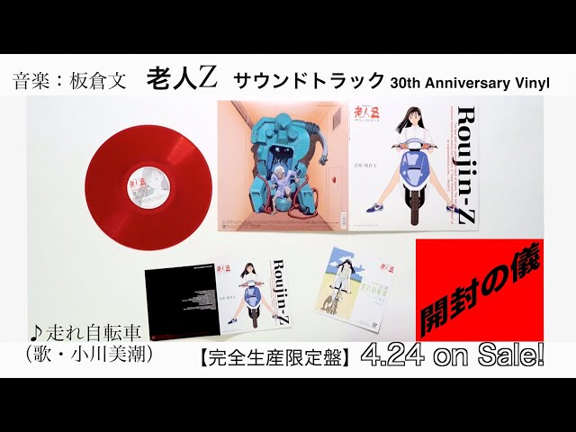 LP『老人Z サウンドトラック 30th Anniversary Vinyl』［開封の儀