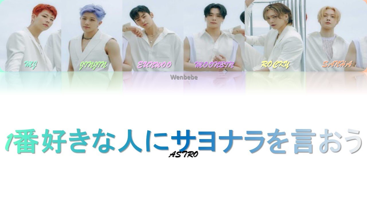 1番好きな人にサヨナラを言おう- ASTRO (아스트로) - Color Coded