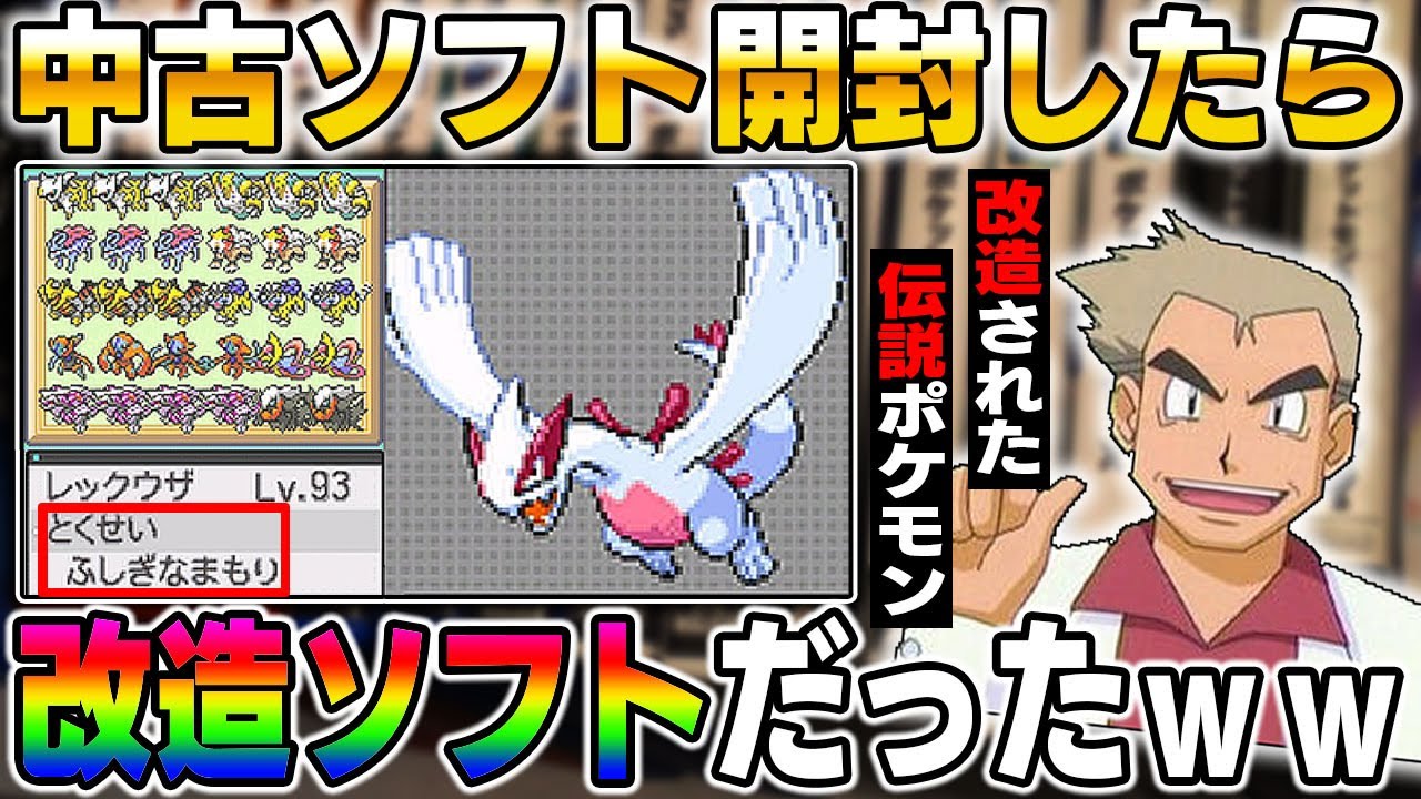 ポケモン】中古ソフトを開封したらヤバい改造ポケモンが登場ww改造
