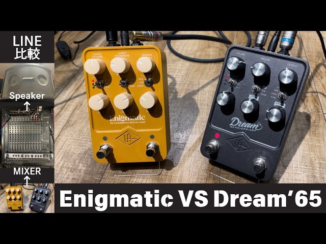 エフェクター】どっち買う？UAFX Enigmatic VS Dream'65！！Mixerへ