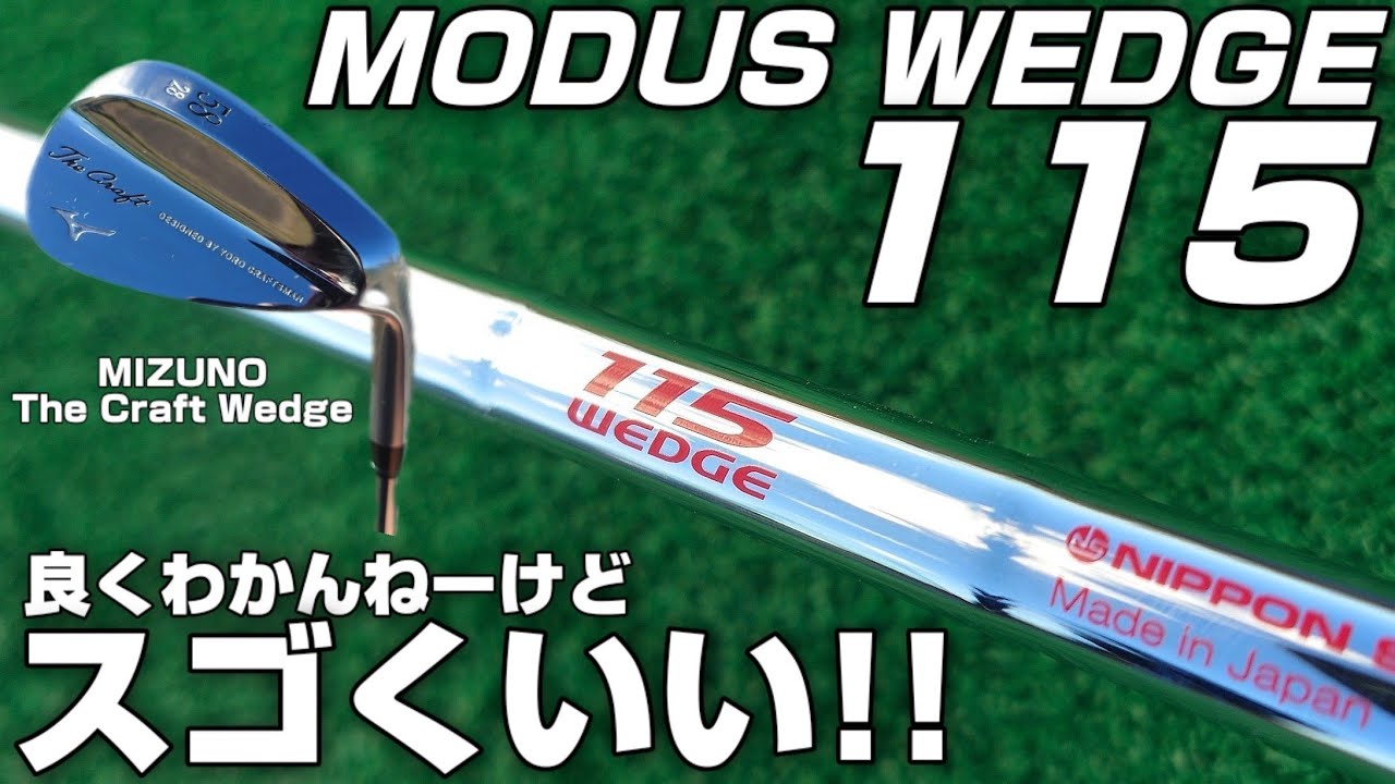 ついにあのシャフトへ！【モーダスウェッジ115／MODUS WEDGE 115