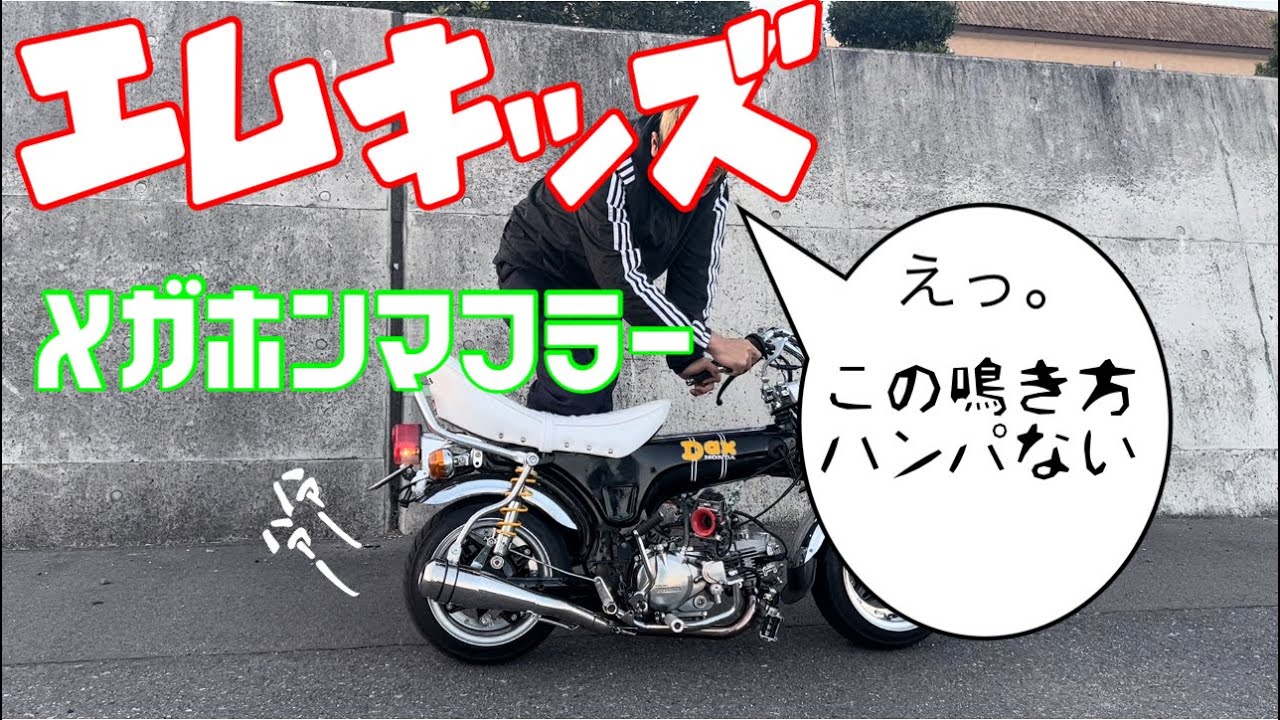 4mini] The M-Kids megaphone muffler had an intimidating sound and