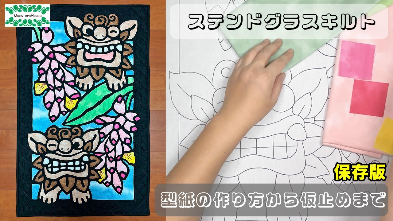 No.172 ステンドグラスキルト 型紙の作り方から仮止めまで【保存版