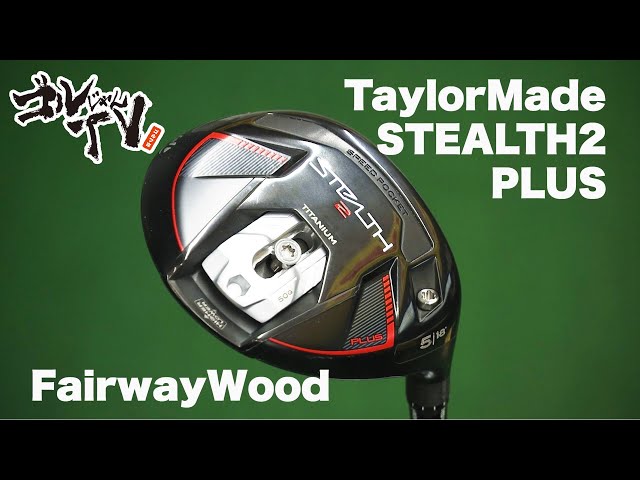 テーラーメイド・ステルス2プラス・フェアウェイウッド』を試打 ゴル
